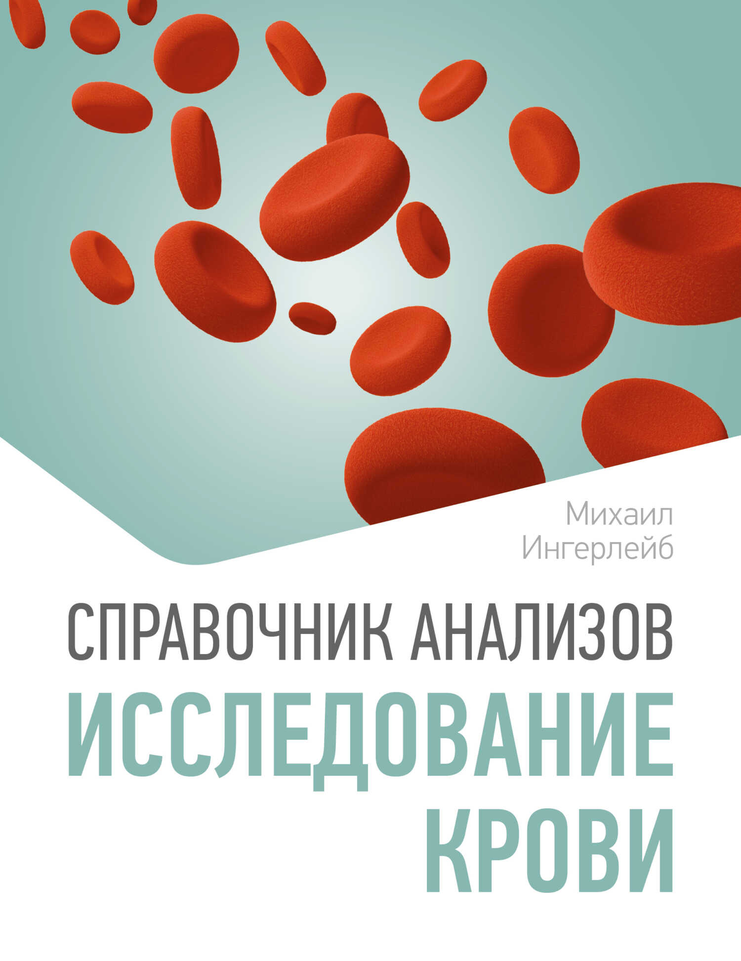 Справочник анализов. Исследование крови - Михаил Борисович Ингерлейб