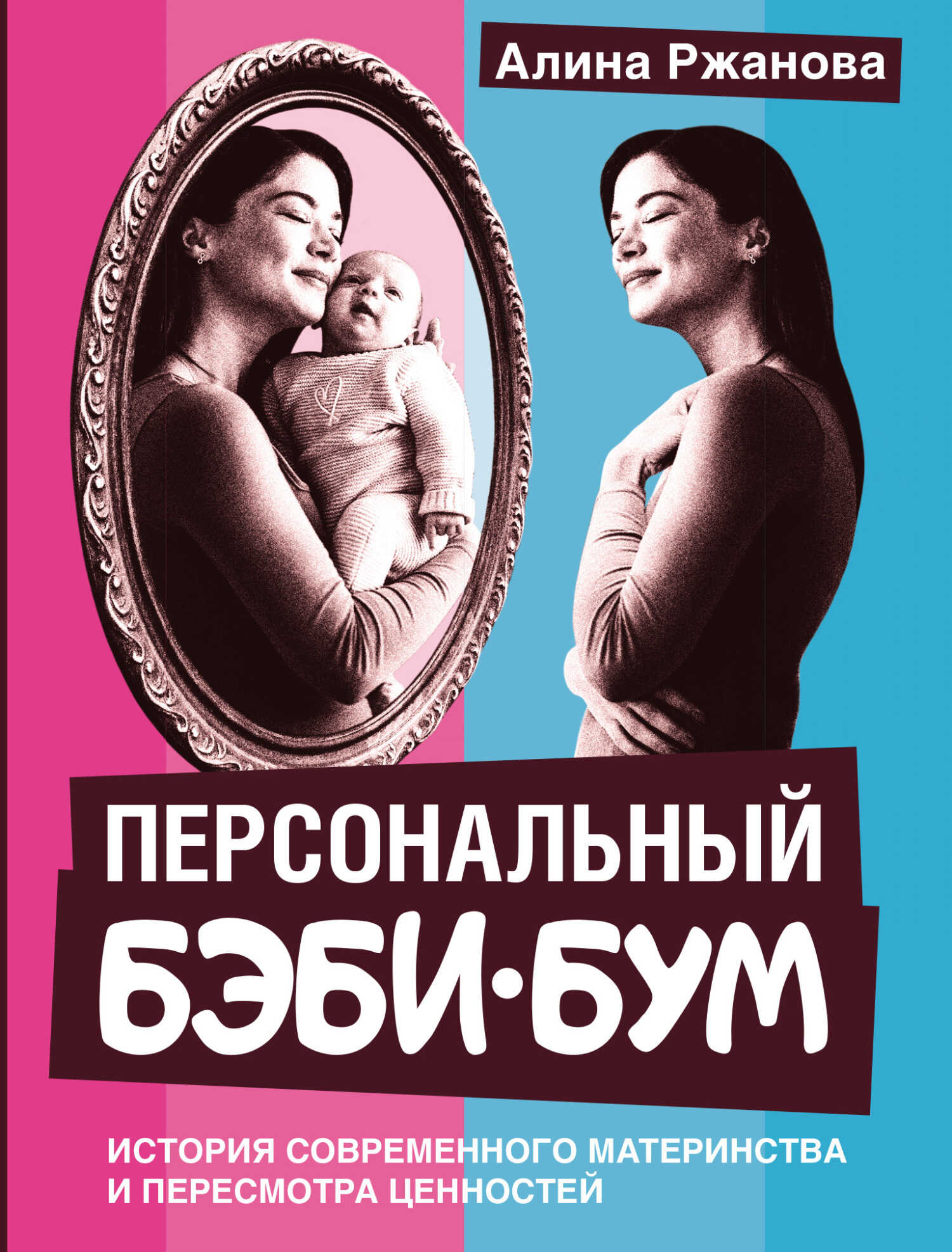 Персональный бэби-бум. История современного материнства и пересмотра ценностей - Алина Ржанова