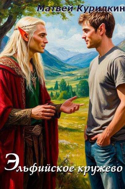 Эльфийское кружево - Матвей Геннадьевич Курилкин