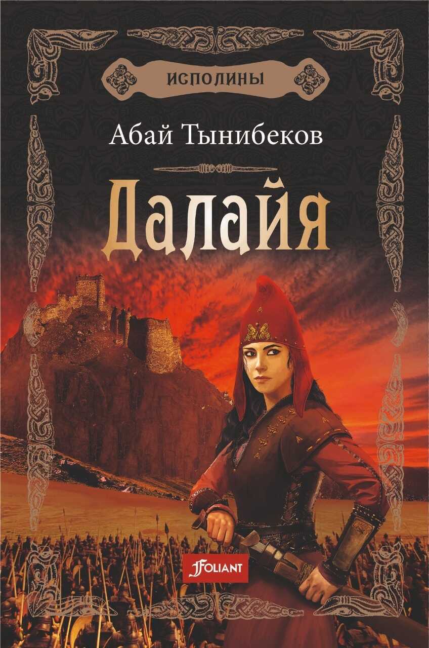 Далайя - Абай Тынибеков