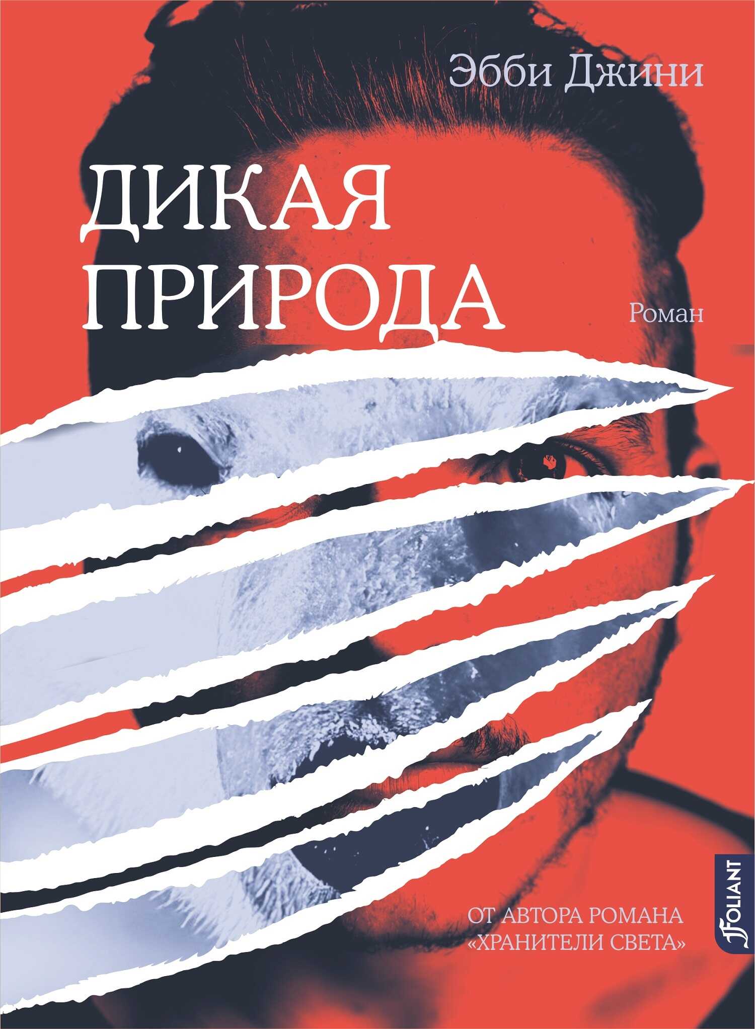 Дикая природа - Эбби Джини