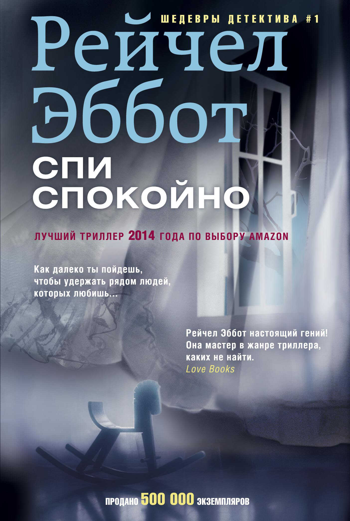 Спи спокойно - Рейчел Эббот