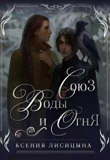 Союз воды и огня - Ксения Лисица