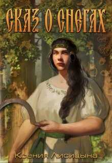 Сказ о снегах - Ксения Лисица