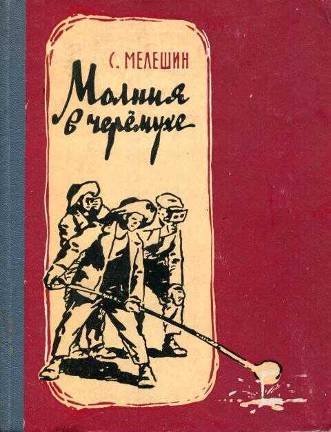 Молния в черемухе - Станислав Васильевич Мелешин