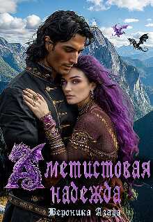 Аметистовая надежда - Вероника Азара
