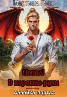 Попал! В хорошие руки. Лазейка-портал - Мартиша Риш