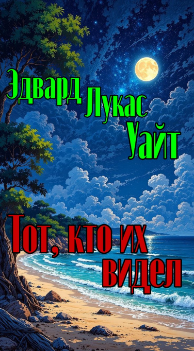 Уайт Эдвард Лукас – Тот, кто их видел