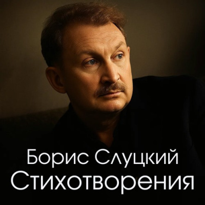 Слуцкий Борис – Стихотворения