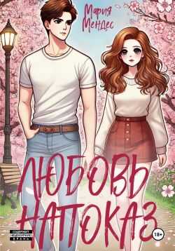 Любовь напоказ - Мария Мендес