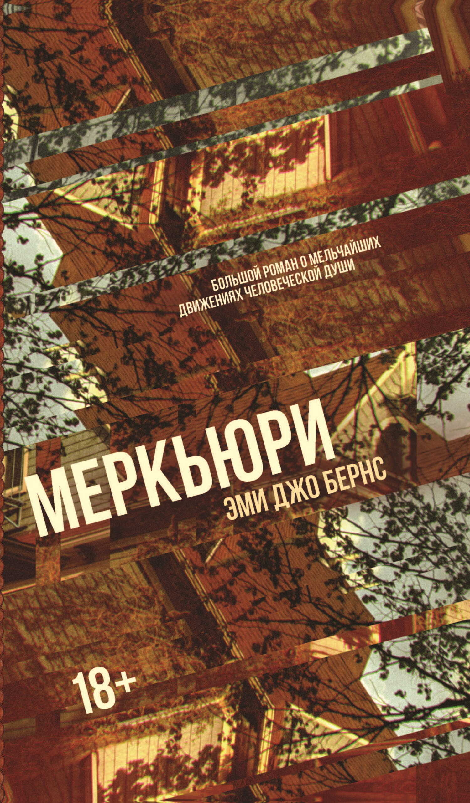 Меркьюри - Эми Джо Бернс