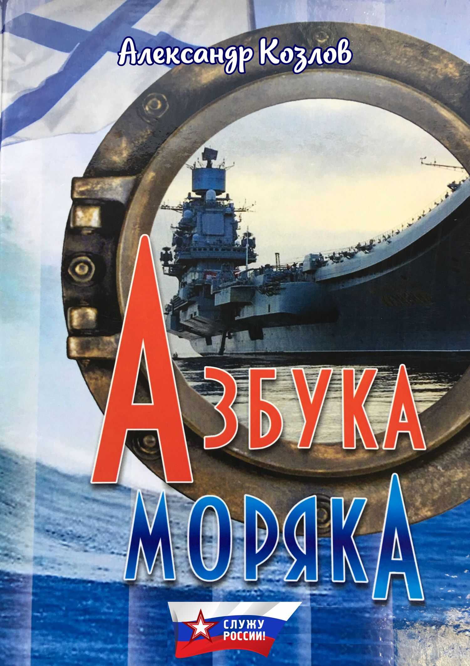 Азбука моряка - Александр Васильевич Козлов