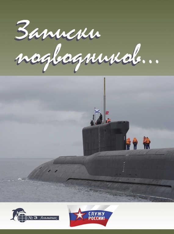 Записки подводников. Альманах №3 - Виктор Иванович Чаплыгин