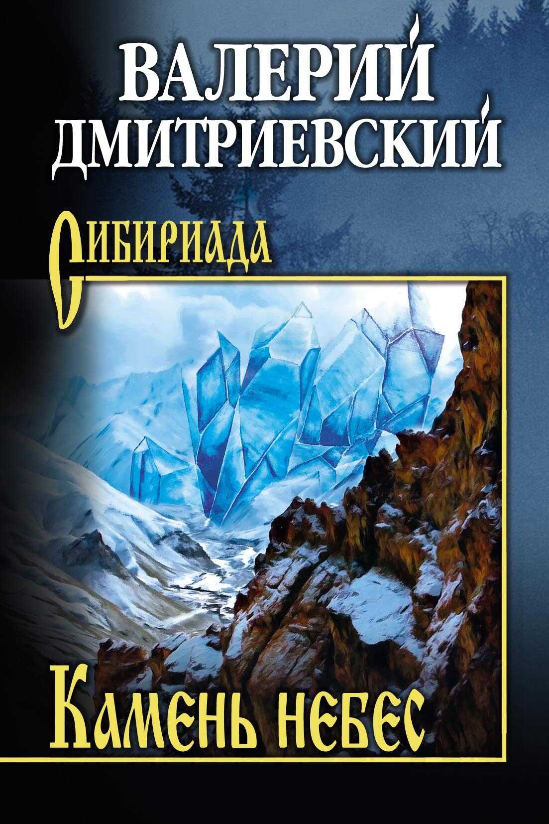 Камень небес - Валерий Викторович Дмитриевский