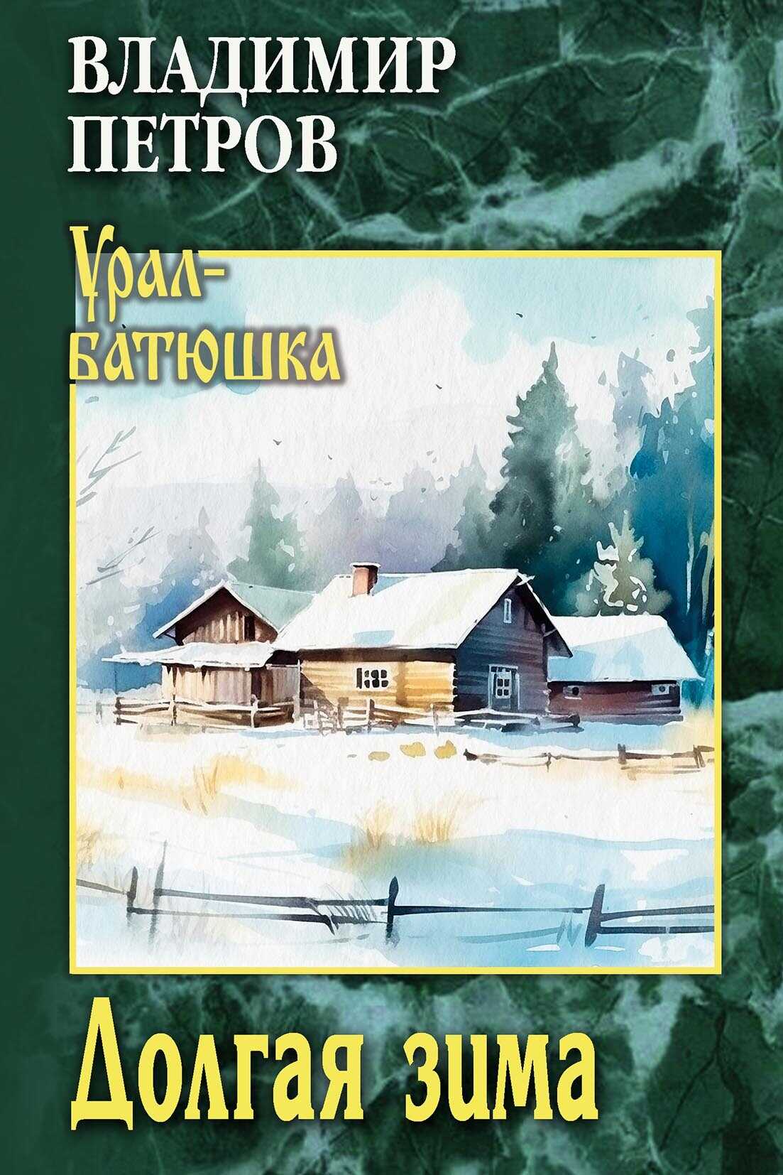 Долгая зима - Владимир Иванович Петров