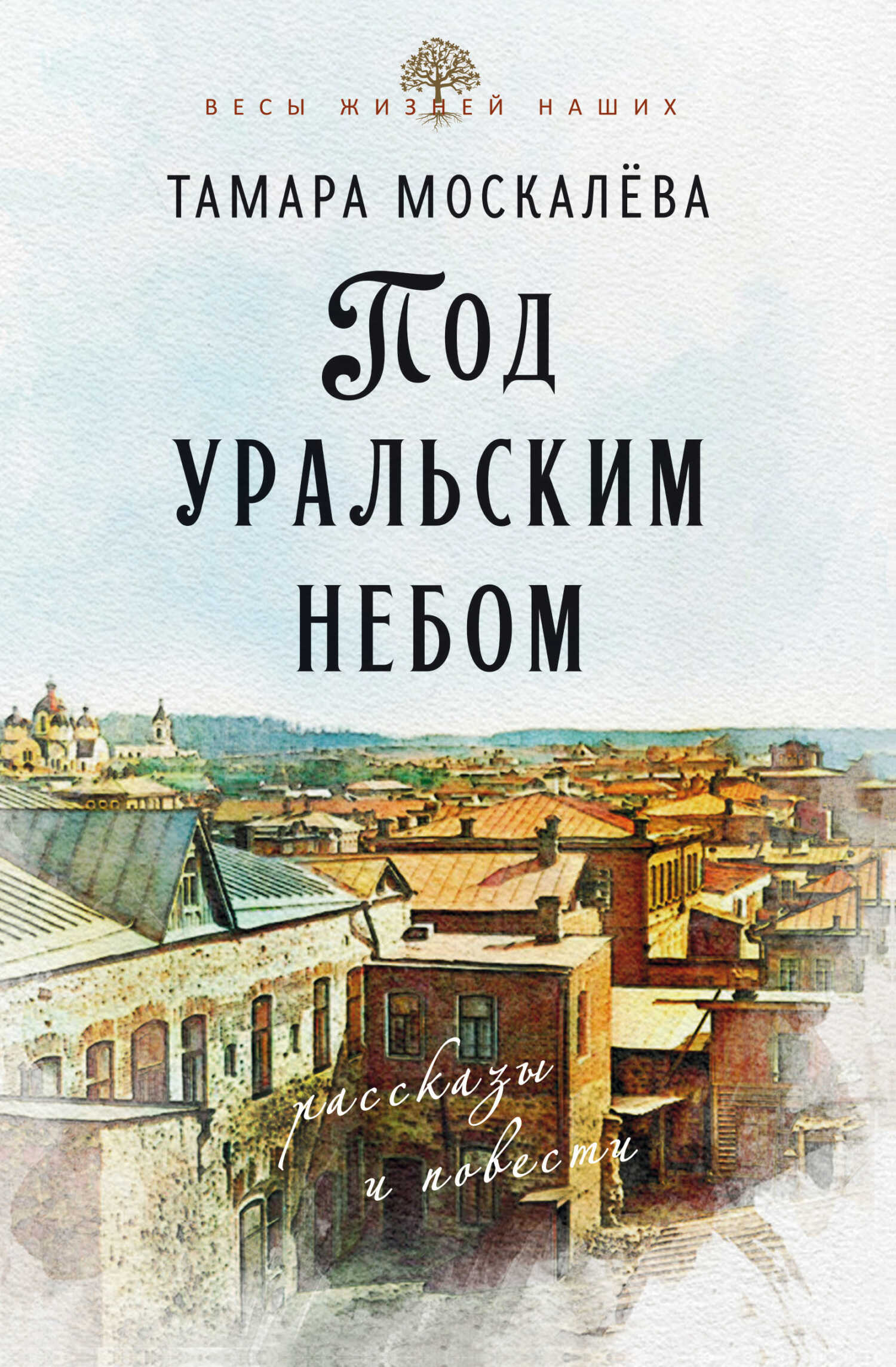 Под уральским небом - Тамара Петровна Москалёва