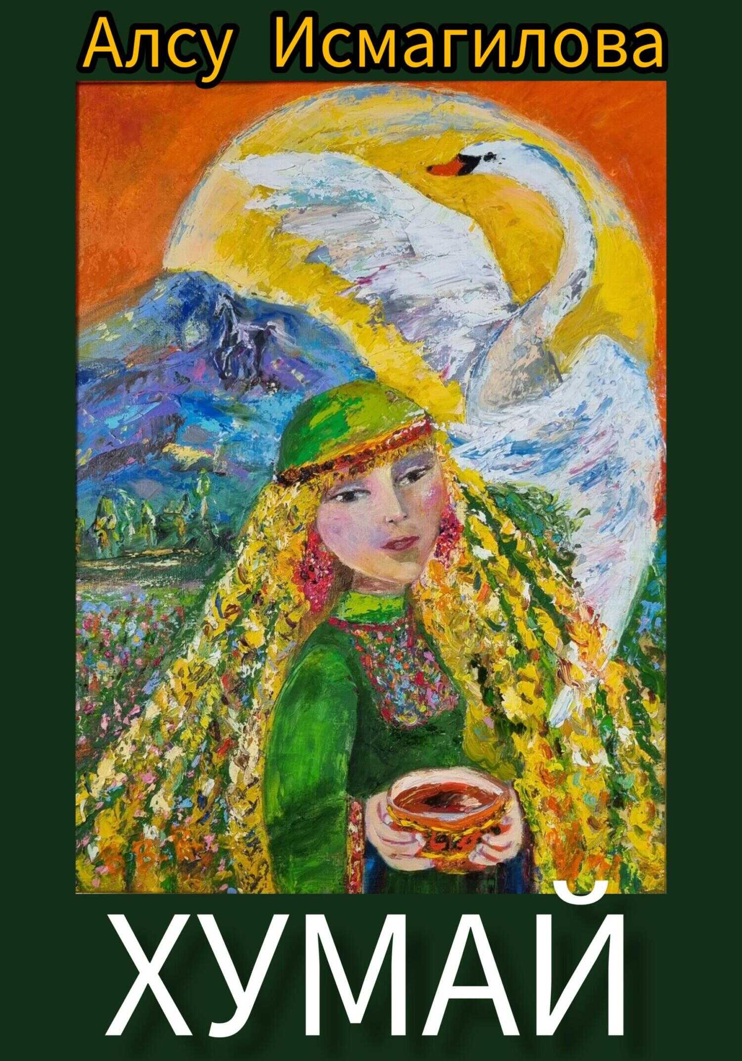 Хумай - Алсу Флюровна Исмагилова