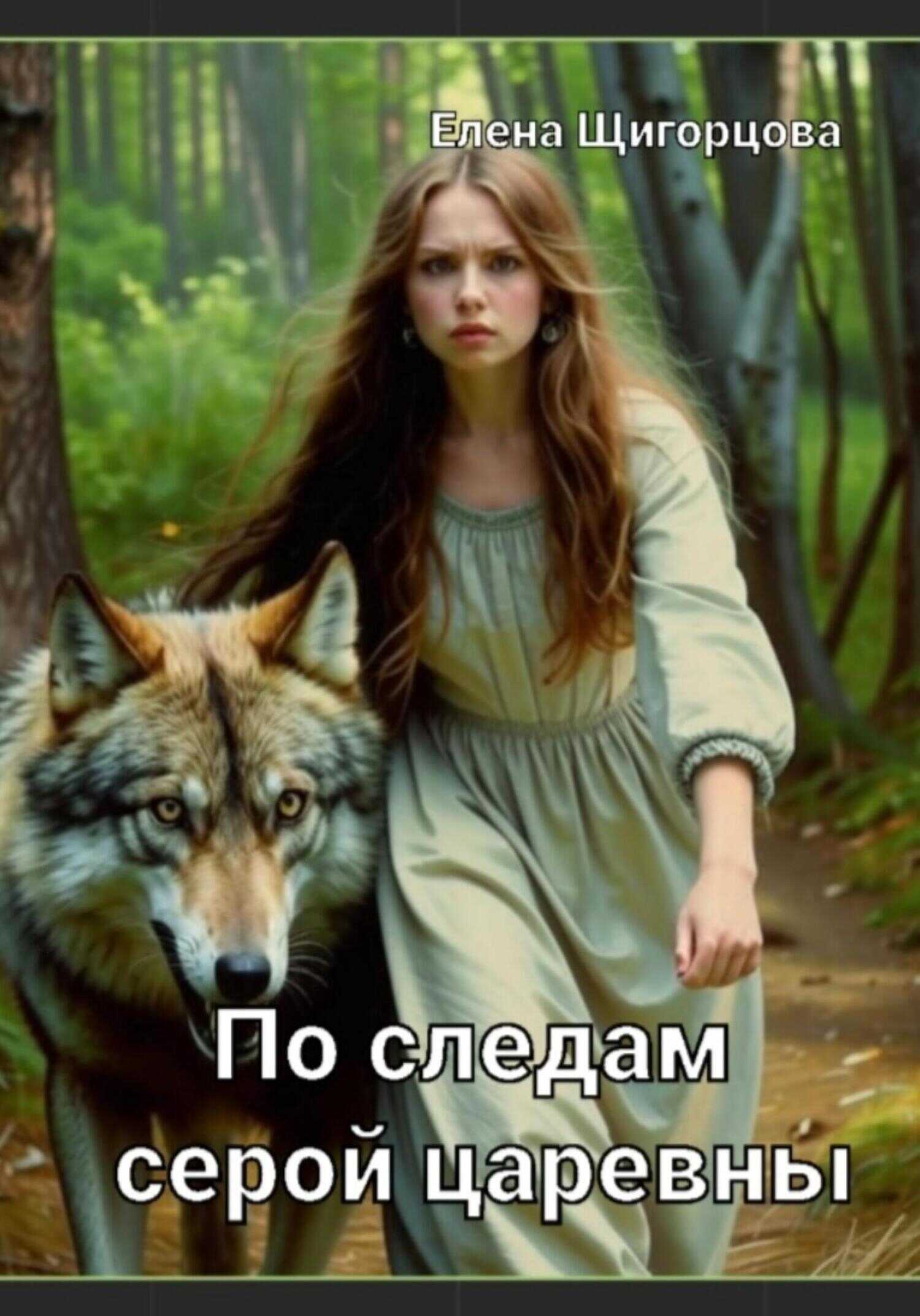По следам серой царевны - Елена Николаевна Щигорцова