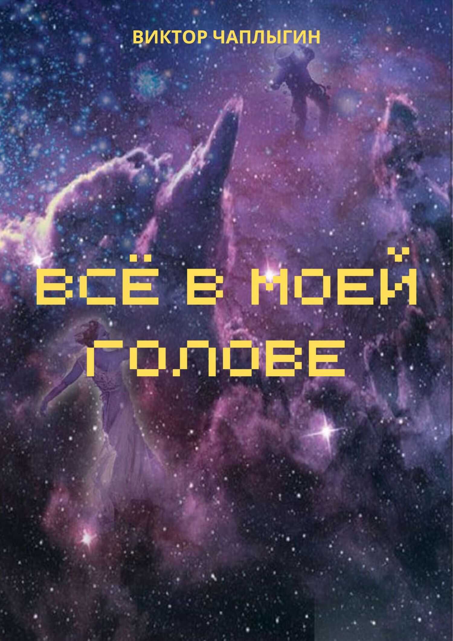 Всё в моей голове - Виктор Иванович Чаплыгин