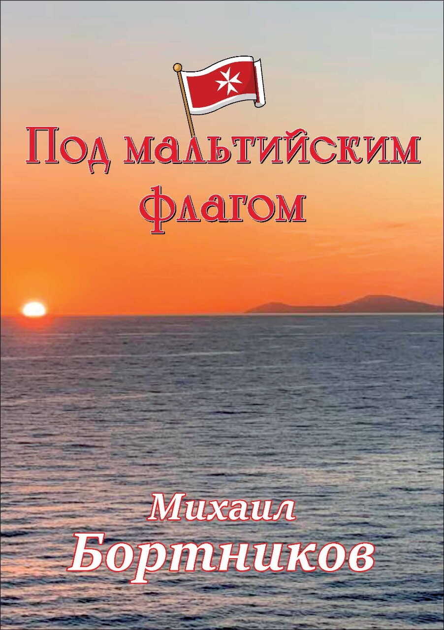 Под мальтийским флагом - Михаил Иванович Бортников