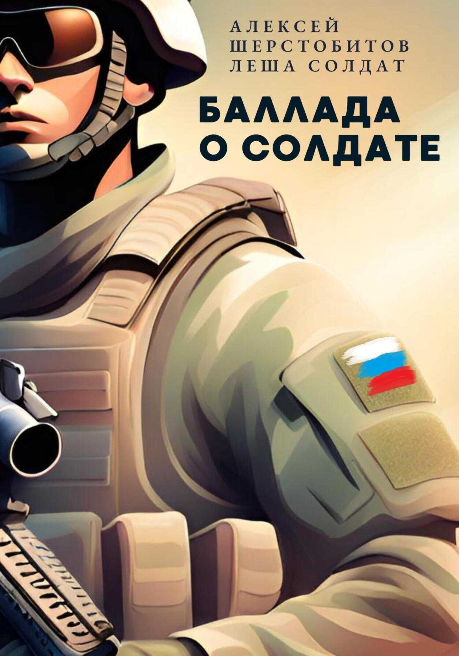 Баллада о солдате. Поэма - Алексей Львович Шерстобитов