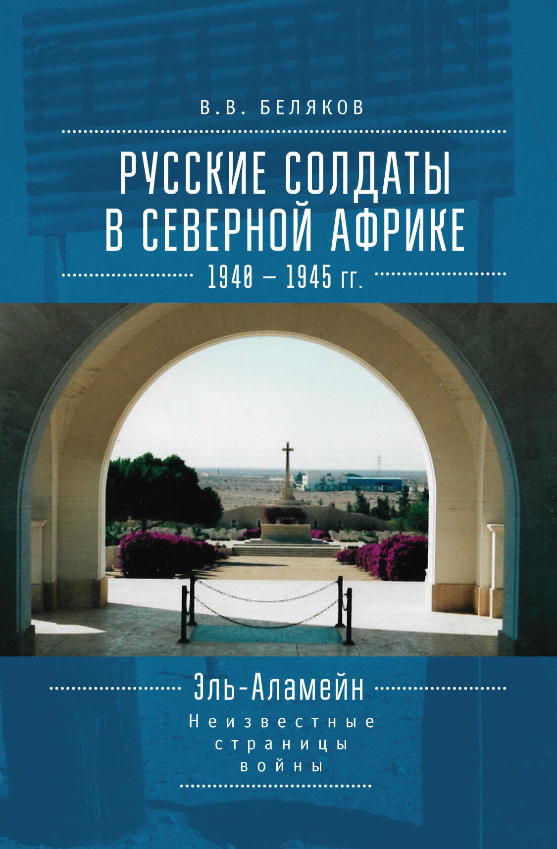 Русские солдаты в Северной Африке (1940–1945 гг.). Эль-Аламейн: неизвестные страницы войны - Владимир Владимирович Беляков