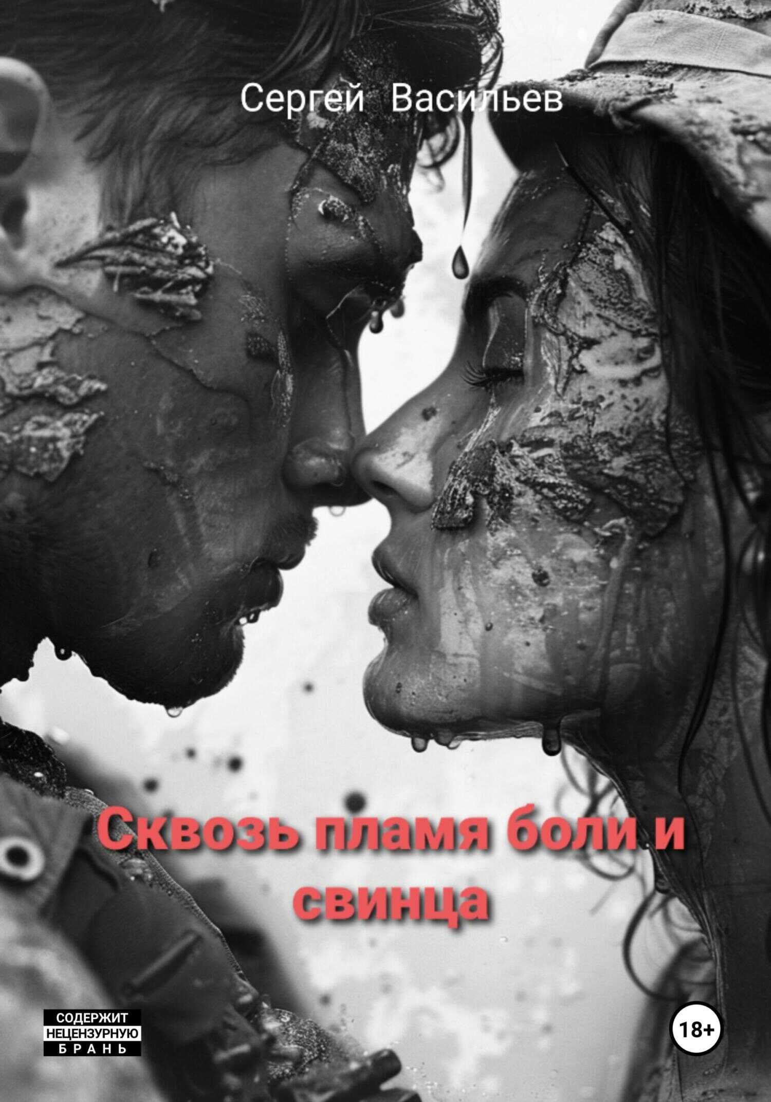 Сквозь пламя боли и свинца - Сергей Александрович Васильев