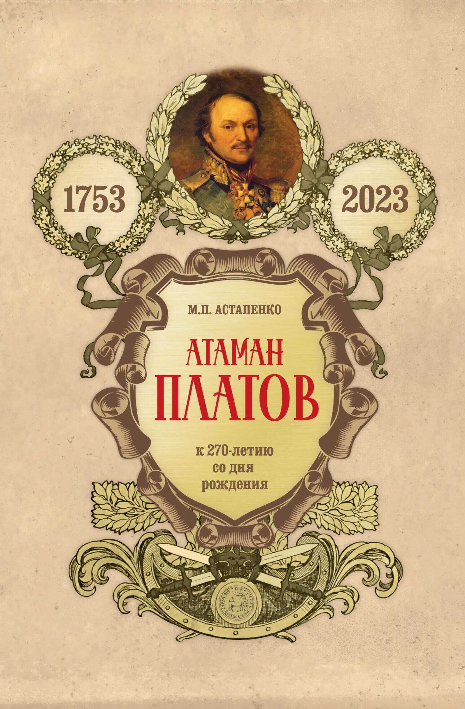 Атаман Платов. К 270-летию со дня рождения (1753–2023) - Михаил Павлович Астапенко