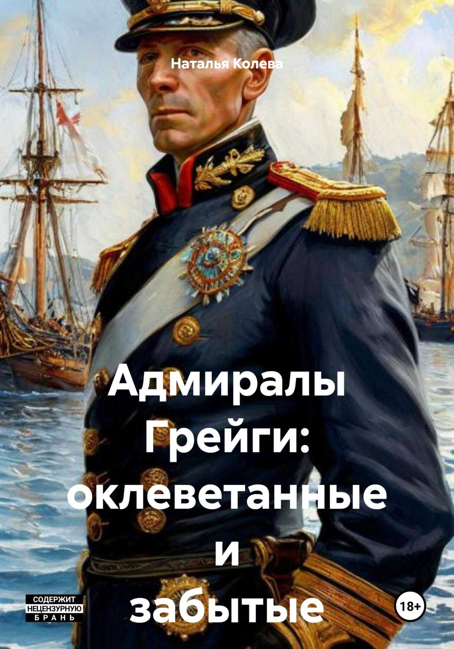 Адмиралы Грейги: оклеветанные и забытые - Наталья Колева