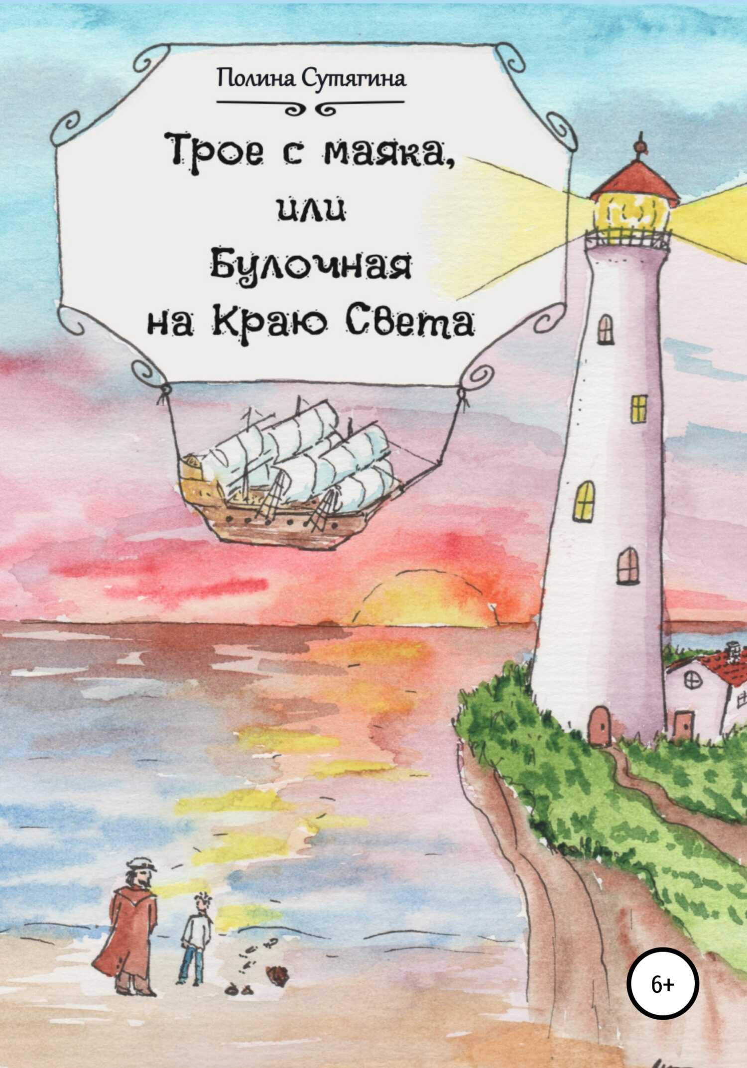 Трое с маяка, или Булочная на Краю Света - Полина Сутягина