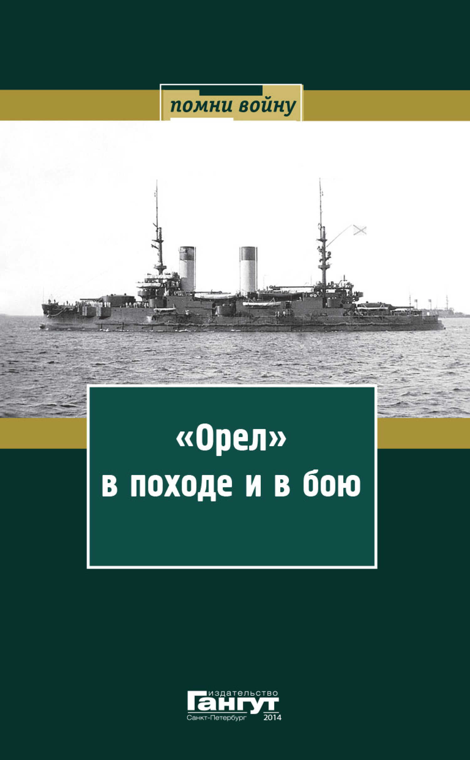 «Орел» в походе и в бою. Воспоминания и донесения участников Русско-японской войны на море в 1904–1905 годах - Коллектив авторов