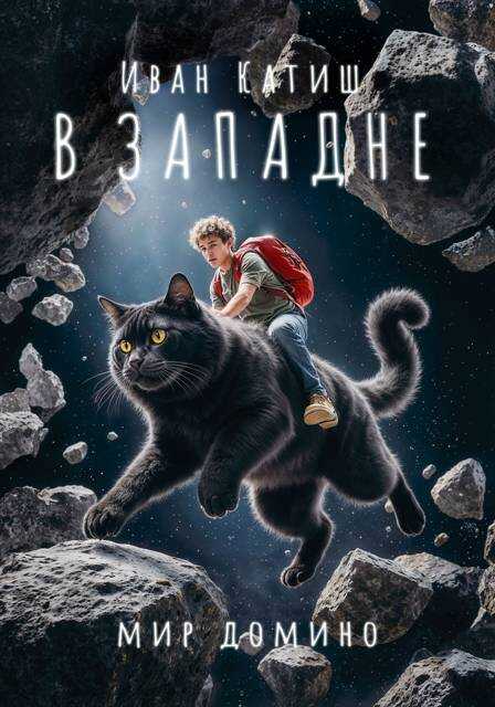 В западне - Иван Катиш