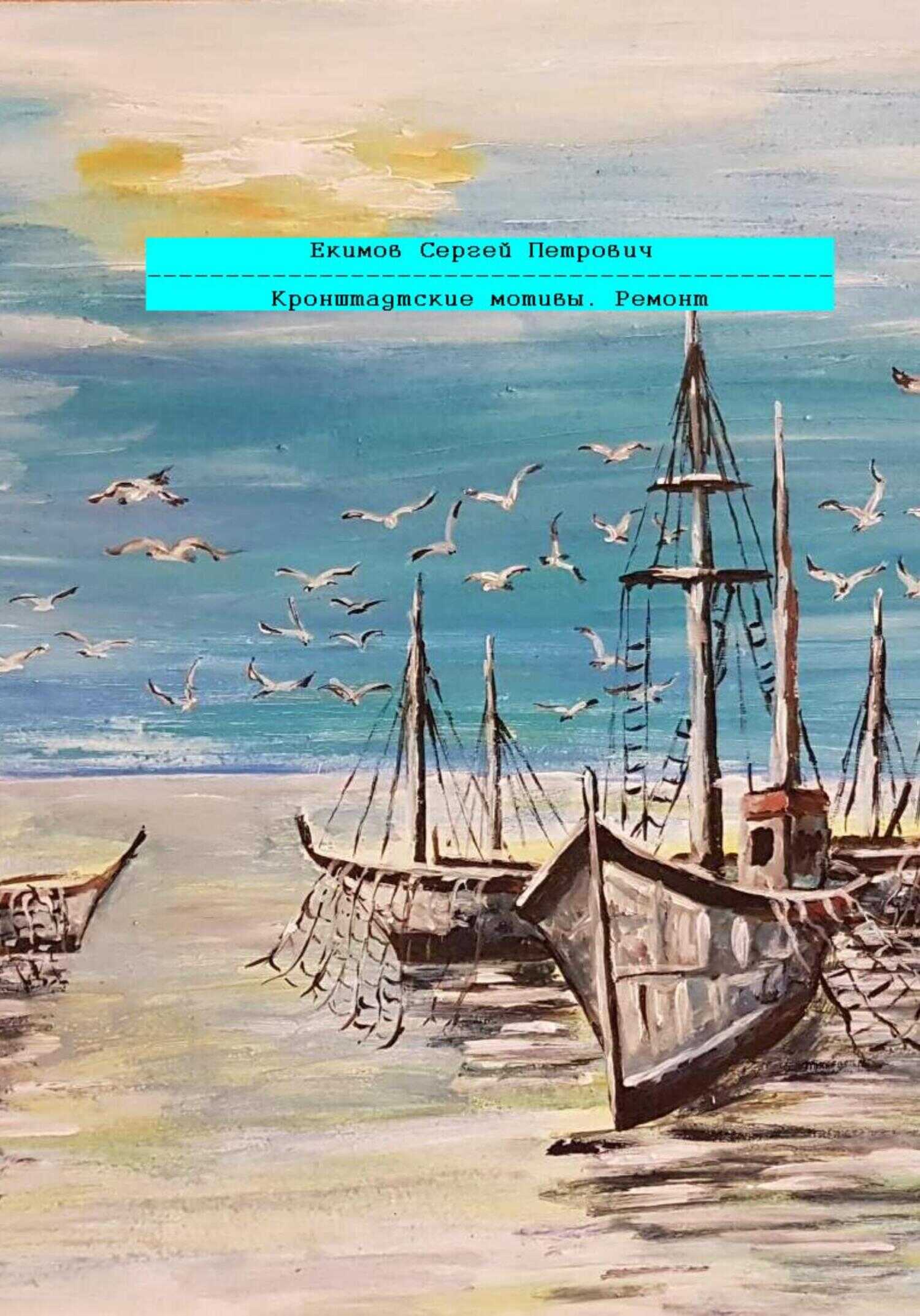 Кронштадтские мотивы. Ремонт - Сергей Петрович Екимов