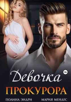 Девочка прокурора - Полина Эндри