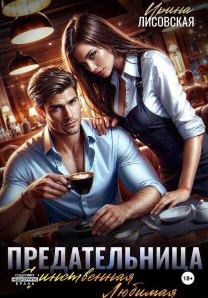 Предательница! Единственная. Любимая - Ирина Лисовская