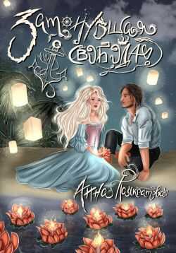 Затонувшая свобода - Анна Панкратова