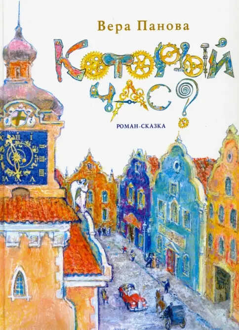 Который час? Роман-сказка - Вера Федоровна Панова