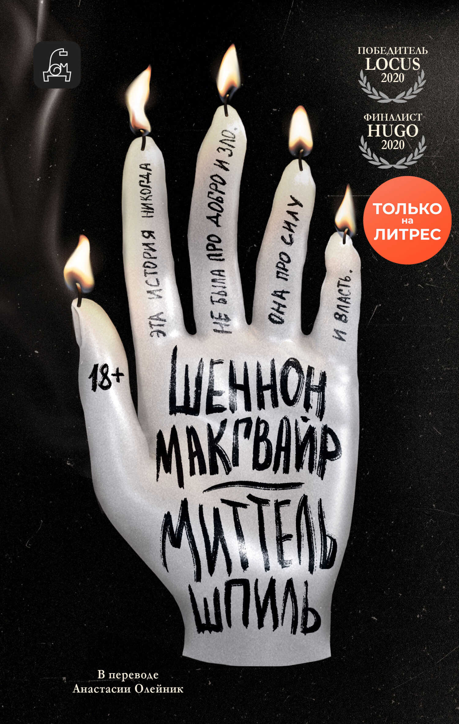 Миттельшпиль - Шеннон Макгвайр