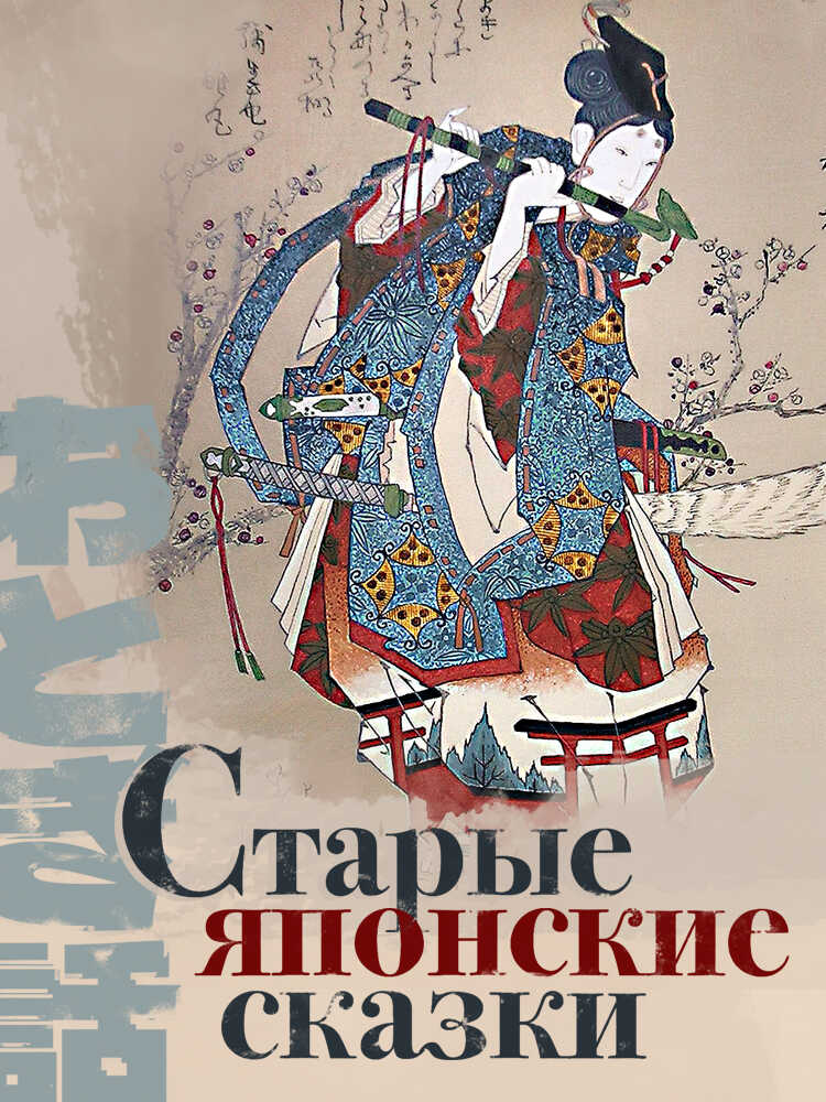 Старые японские сказки - Автор Неизвестен -- Народные сказки