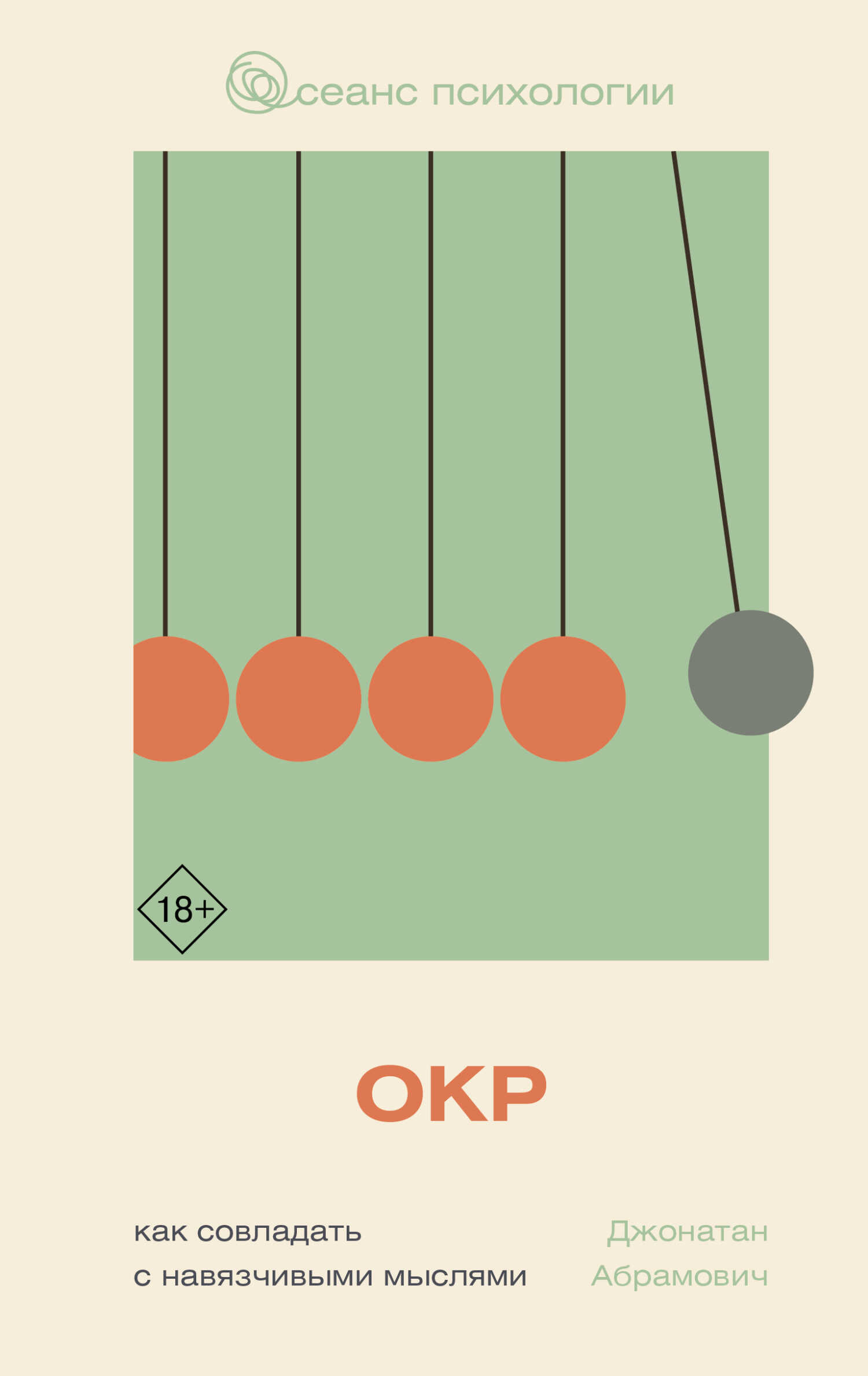 ОКР. Как совладать с навязчивыми мыслями - Джонатан Стюарт Абрамович