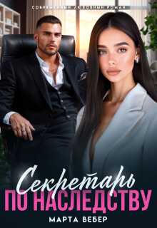 Секретарь по наследству - Марта Вебер