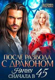 После развода с драконом. Начну сначала в 45 - Екатерина Гераскина