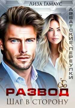 Развод. Шаг в сторону - Лиза Гамаус