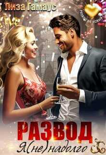 Развод. Я (не)надолго - Лиза Гамаус