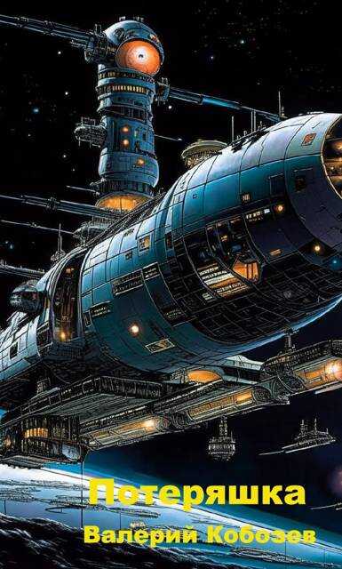 Потеряшка - Валерий Кобозев