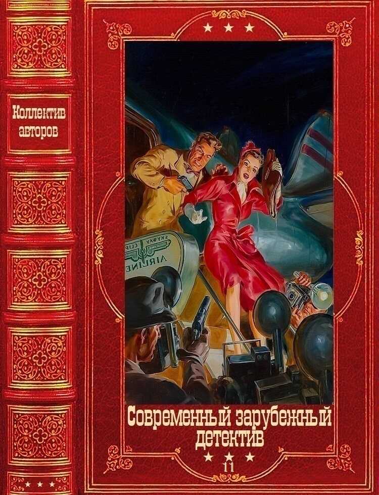Современный зарубежный детектив-11. Книги 1-19 - Сол Херцог