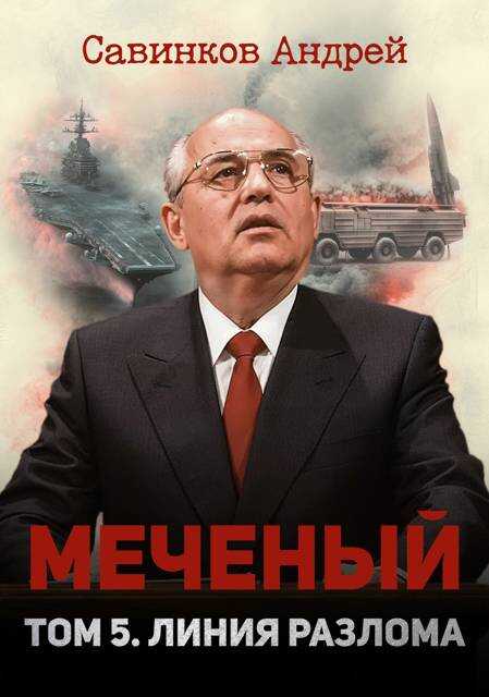 Меченый. Том 5. Линия разлома - Андрей Николаевич Савинков