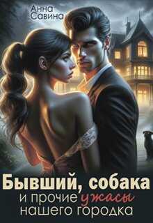 Бывший, собака и прочие ужасы нашего городка - Анна Вячеславовна Савина