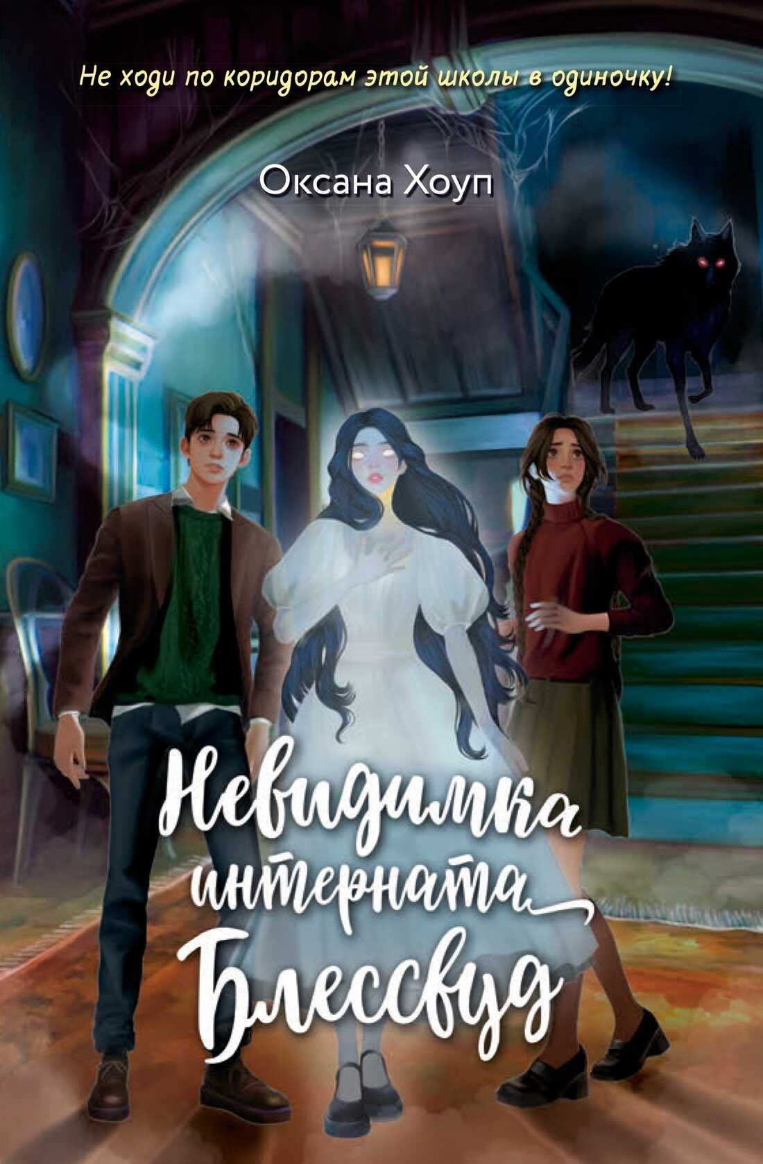 Невидимка интерната Блессвуд - Оксана Хоуп