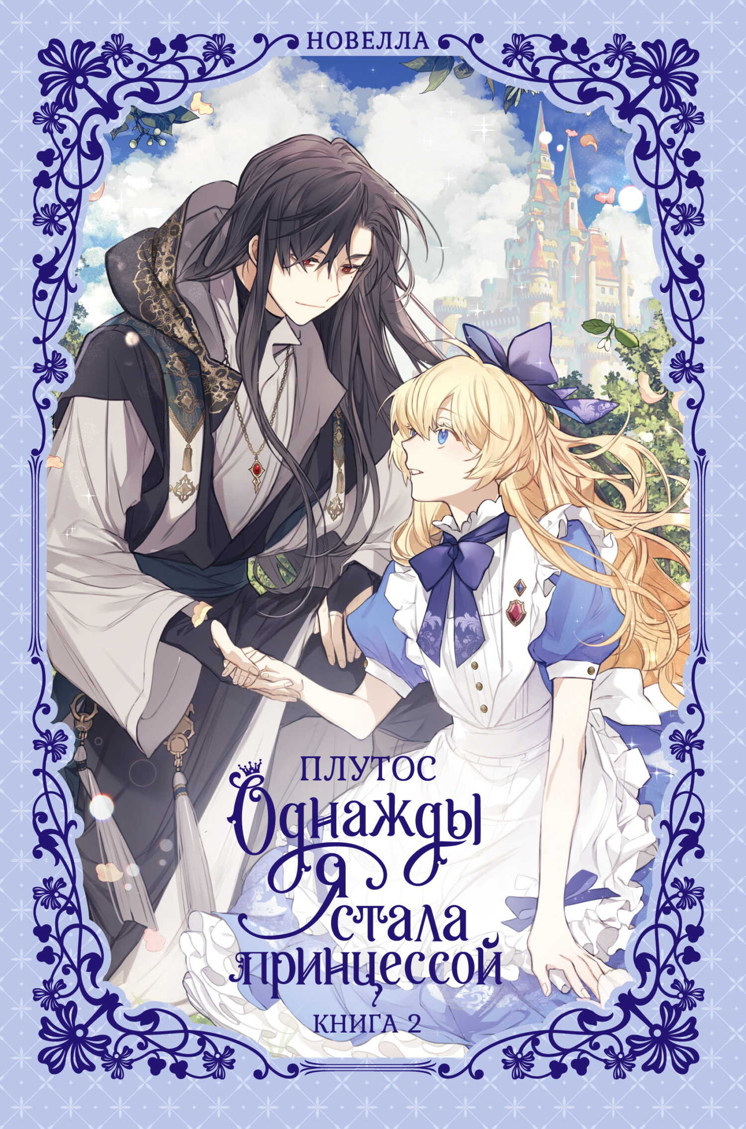 Однажды я стала принцессой. Книга 2 - Плутос